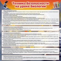 Стенд "Техника безопасности на уроках биологии" Вариант 1 - fgospostavki.ru - Владимир