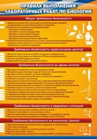 Стенд "Правила выполнения лабораторных работ по биологии" Вариант 2 - fgospostavki.ru - Владимир
