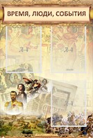 Стенд "Время, люди, события (классика)" - fgospostavki.ru - Владимир