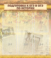 Стенд "Подготовка к ЕГЭ и ОГЭ по истории (6 карманов)" - fgospostavki.ru - Владимир