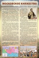 Стенд "Московское княжество" - fgospostavki.ru - Владимир