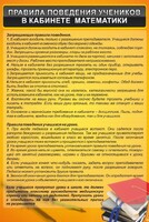 Стенд "Правила поведения в кабинете математики" - fgospostavki.ru - Владимир