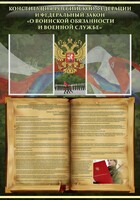 Стенд "Конституция РФ и Федеральный закон "О воинской обязанности и военной службе" - fgospostavki.ru - Владимир