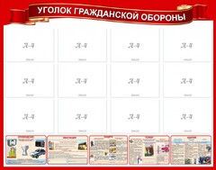 Стенд "Уголок гражданской обороны" - fgospostavki.ru - Владимир