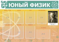Стенд "Юный физик" Вариант 1 - fgospostavki.ru - Владимир