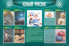 Стенд "Юный физик" Вариант 2 - fgospostavki.ru - Владимир