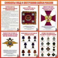 Стенд "Символы МВД и внутренних войск России" - fgospostavki.ru - Владимир