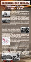 Стенд "Сталинградская битва" - fgospostavki.ru - Владимир