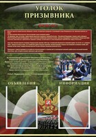 Стенд "Уголок призывника" - fgospostavki.ru - Владимир