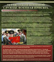 Стенд "Устав. Законы военной службы. Военная присяга." - fgospostavki.ru - Владимир