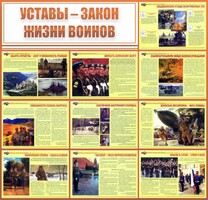 Стенд "Уставы - закон жизни воинов" - fgospostavki.ru - Владимир