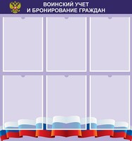 Стенд "Воинский учет и бронирование граждан" - fgospostavki.ru - Владимир