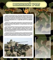 Стенд "Воинский учет" Вариант 2 - fgospostavki.ru - Владимир
