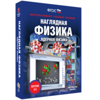 Наглядная физика. Ядерная физика - fgospostavki.ru - Владимир