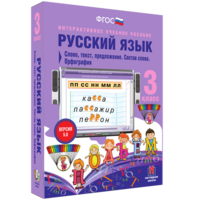 Русский язык 3 класс. Слово, текст, предложение. Состав слова. Орфография - fgospostavki.ru - Владимир