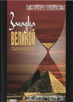 DVD документальный фильм "Загадка великой пирамиды" - fgospostavki.ru - Владимир