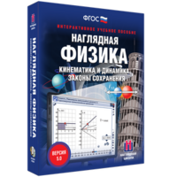 Наглядная физика. Кинематика и динамика. Законы сохранения - fgospostavki.ru - Владимир