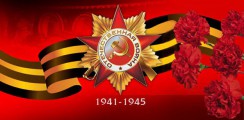 Великая Отечественная война 1941-1945 гг.  - fgospostavki.ru - Владимир