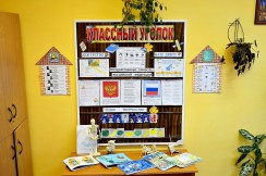  Классные уголки - fgospostavki.ru - Владимир