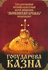 DVD "Московский Кремль: Государева казна" - fgospostavki.ru - Владимир