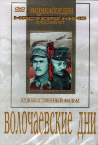 DVD художественный фильм "Волочаевские дни" - fgospostavki.ru - Владимир
