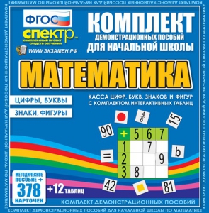 Динамические раздаточные пособия. Математика (карточки). Касса цифр, букв, знаков и фигур с набором интерактивных таблиц. - fgospostavki.ru - Владимир