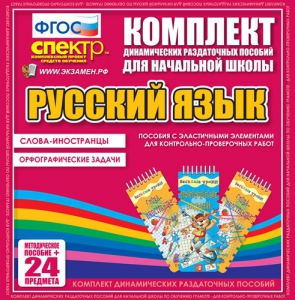 Динамические раздаточные пособия. Русский язык (Эластичные элементы). Слова - иностранцы, Орфографические задачи. - fgospostavki.ru - Владимир