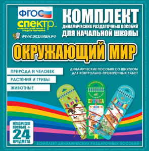 Динамические раздаточные пособия. Окружающий мир (шнуровка). Животные, природа и человек, растения и грибы. - fgospostavki.ru - Владимир