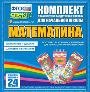 Динамические раздаточные пособия. Математика (Эластичные элементы). Умножение и деление, сложение и вычитание. - fgospostavki.ru - Владимир