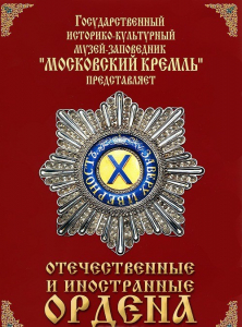 DVD "Отечественные и иностранные ордена" (из коллекций музеев Московского Кремля) - fgospostavki.ru - Владимир