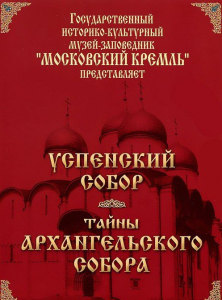 DVD "Московский Кремль: Успенский собор. Тайны Архангельского собора" - fgospostavki.ru - Владимир