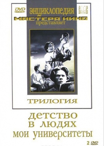 DVD "Трилогия о Горьком (2 диска)" - fgospostavki.ru - Владимир