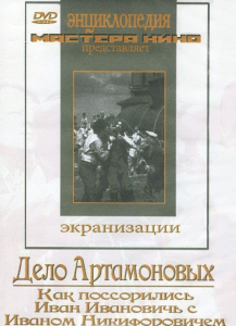 DVD "Дело Артамоновых" - fgospostavki.ru - Владимир