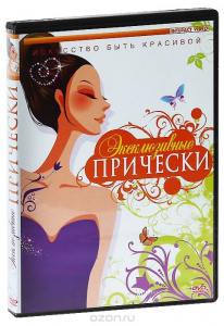 DVD "Эксклюзивные прически" - fgospostavki.ru - Владимир