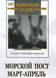 DVD художественный фильм "Морской пост. Март-апрель" - fgospostavki.ru - Владимир