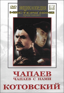 DVD художественный фильм "Чапаев. Чапаев с нами. Котовский" - fgospostavki.ru - Владимир