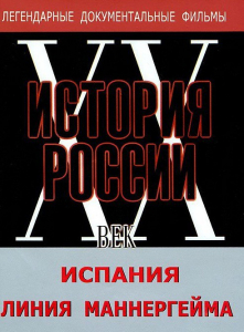 DVD документальный фильм "Испания. Линия Маннергейма" - fgospostavki.ru - Владимир