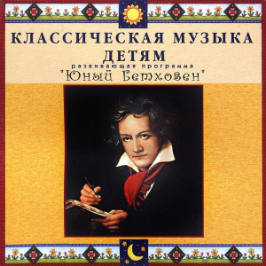 CD Классическая музыка детям - Юный Бетховен - fgospostavki.ru - Владимир