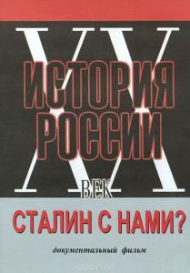 DVD документальный фильм "Сталин с нами?" - fgospostavki.ru - Владимир
