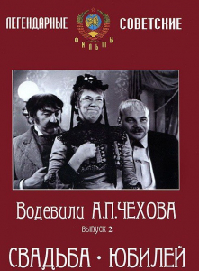 DVD "Водевили Чехова. Выпуск 2. Свадьба / Юбилей" - fgospostavki.ru - Владимир