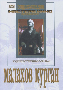 DVD художественный фильм "Малахов курган" - fgospostavki.ru - Владимир