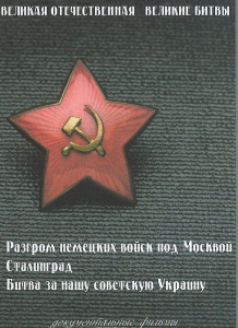 DVD "Великая Отечественная. Великие битвы" - fgospostavki.ru - Владимир