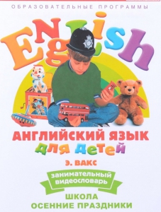 DVD Английский для детей 4-7 лет. "Занимательный видеословарь. Часть 5 «Школа. Осенние праздники»" - fgospostavki.ru - Владимир