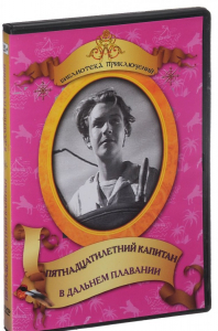 DVD "Пятнадцатилетний капитан. В дальнем плавание" - fgospostavki.ru - Владимир