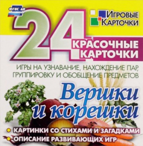 Игровые карточки "Вершки и корешки" - fgospostavki.ru - Владимир