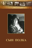 DVD "Сын полка" (художественный фильм по повести В. Катаева) - fgospostavki.ru - Владимир