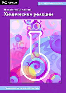 Интерактивные плакаты. Химические реакции. Программно-методический комплекс - fgospostavki.ru - Владимир