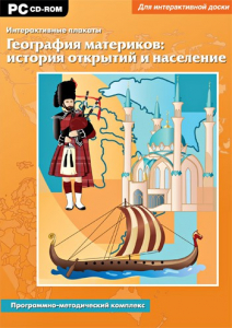 Интерактивные плакаты. География материков: история открытий и население. Программно-методический комплекс - fgospostavki.ru - Владимир