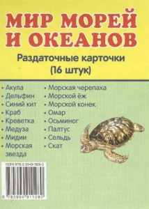 Раздаточные карточки "Мир морей и океанов" - fgospostavki.ru - Владимир
