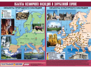 Таблица демонстрационная "Объекты всемирного наследия в Зарубежной Европе" (винил 100*140) - fgospostavki.ru - Владимир